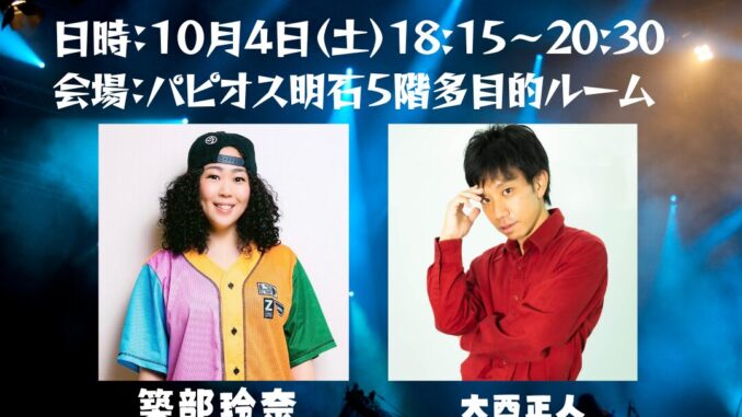 20251004玲奈さん明石